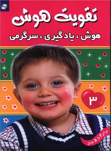 تقویت هوش (3)(هوش یادگیری سرگرمی)