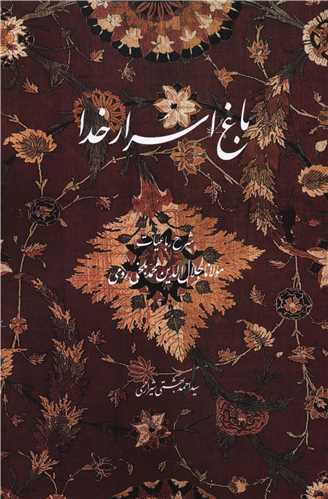 باغ اسرار خدا 