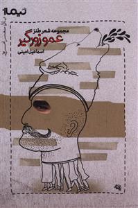 عمو زورگير (نيماژ)