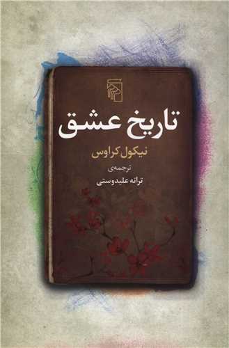 تاریخ عشق 