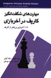 مهارت های شگفت انگیز کارپف در آخر بازی