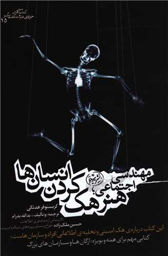 مهندسی اجتماعی (هنر هک کردن انسان ها)