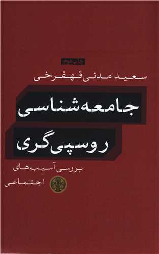 جامعه شناسي روسپي گري (کتاب پارسه)