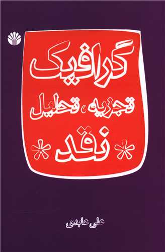 گرافیک تجزیه تحلیل نقد 