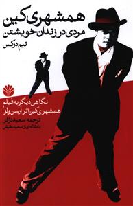 همشهري کين مردي در زندان خويشتن (اختران)