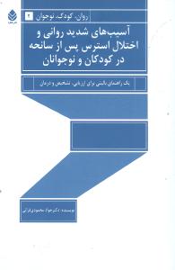 آسیب‌های شدید روانی و اختلال استرس پس از سانحه در کودکان 