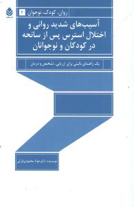 آسیب‌های شدید روانی و اختلال استرس پس از سانحه در کودکان