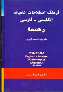 فرهنگ اصطلاحات عامیانه انگلیسی فارسی رهنما