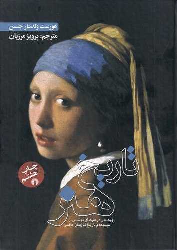 تاريخ هنر (رحلي)(علمي فرهنگي)