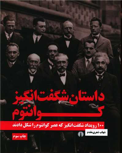 داستانهاي شگفتانگيز کوانتوم (علمي فرهنگي)