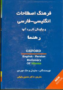 فرهنگ اصطلاحات انگلیسی فارسی و چگونگی کاربرد آنها