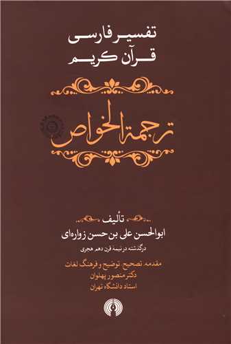 ترجمه الخواص (جلد اول)