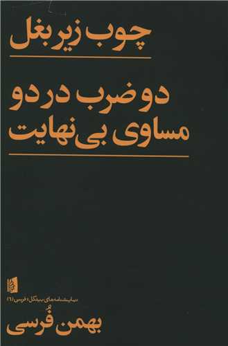 چوب زیر بغل 