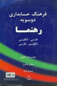 فرهنگ حسابداری دوسویه رهنما 