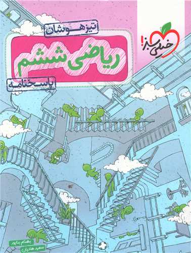 ریاضی ششم تیزهوشان پاسخنامه (558)