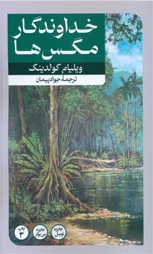 خداوندگار مگس ها 
