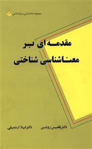مقدمه ای بر معنا شناسی شناختی 