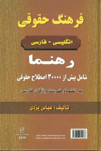 فرهنگ حقوقی انگلیسی فارسی رهنما