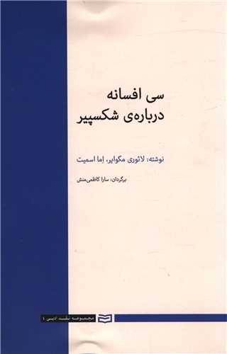 سی افسانه درباره شکسپیر