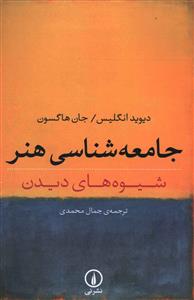 جامعه شناسی هنر (شیوه های دیدن)