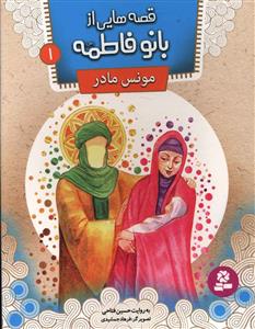 قصه هایی از بانو فاطمه (1)(مونس مادر)