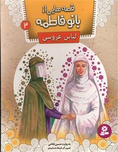 قصه هایی از بانو فاطمه (3)(لباس عروسی)