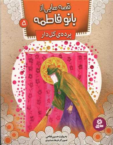 قصه هايي از بانو فاطمه (5)(پرده ي گل دار)(قدياني)