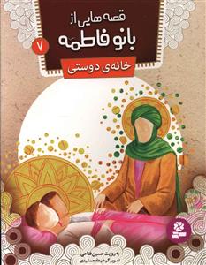 قصه هايي از بانو فاطمه (7)(خانه ي دوستي)(قدياني)