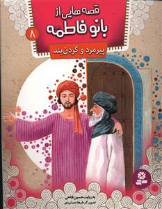 قصه هایی از بانو فاطمه (8)(پیرمرد و گردن بند)