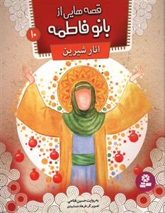 قصه هایی از بانو فاطمه (10)(انار شیرین)