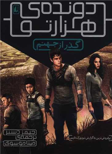 دونده هزارتو (2)(گذر از جهنم)
