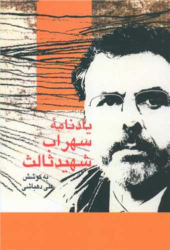 يادنامه سهراب شهيد ثالث (سخن)