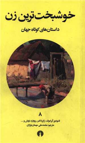 داستان هاي کوتاه جهان (8)(خوشبخت ترين زن)(علمي فرهنگي)