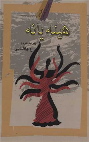 بينش معنوي (2)(هينه يا نه)(نگاه معاصر)