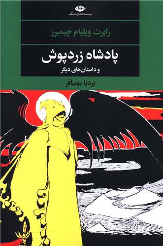 پادشاه زرد پوش 