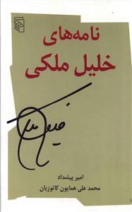 نامه های خلیل ملکی
