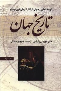 تاريخ جهان (تاريخ تحليلي جهان از آغاز تا پايان قرن بيستم)