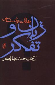 زبان و تفکر (مقالات زبانشناسی)