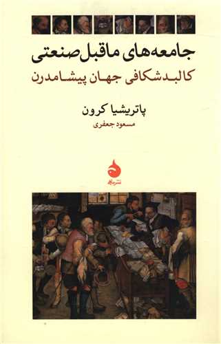 جامعه های ماقبل صنعتی 