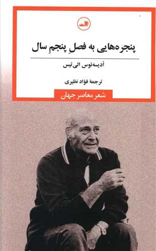 پنجره هایی به فصل پنجم سال 