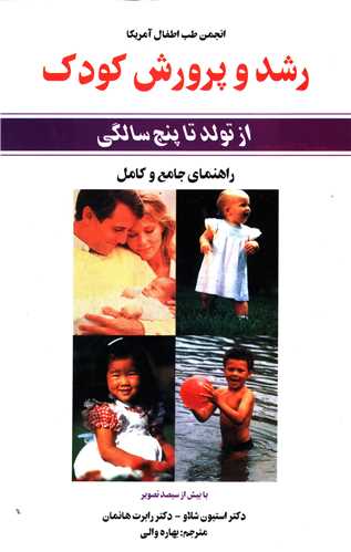 رشد و پرورش کودک از تولد تا پنج سالگي (اهورا)