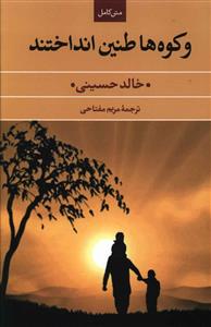 و کوه ها طنین انداختند 