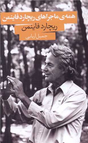 همه ماجراهای ریچارد فاینمن