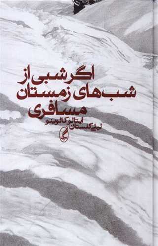 اگر شبی از شبهای زمستان مسافری