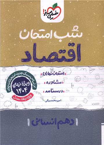 شب امتحان اقتصاد دهم انسانی  (619) 