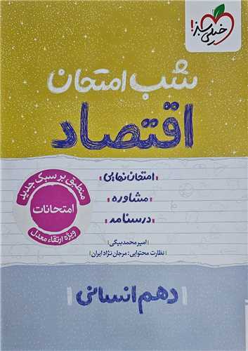 شب امتحان اقتصاد دهم انساني  (619) (خيلي سبز)