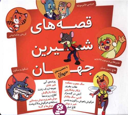 قصه هاي شيرين جهان (مجموعه شخصيت هاي حيوان)(قدياني)