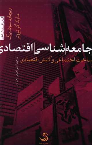 جامعه شناسی اقتصادی 