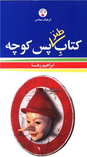 کتاب طنز پس کوچه (فرهنگ معاصر)
