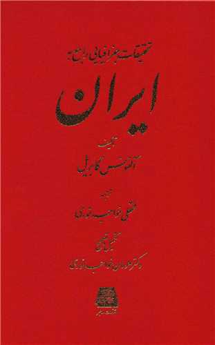 تحقیقات جغرافیایی راجع به ایران